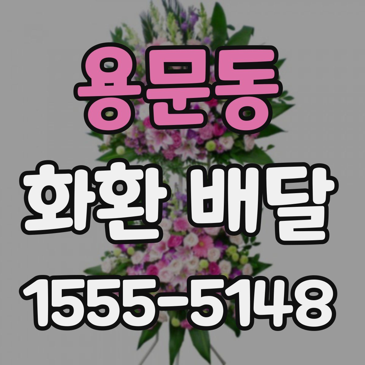 용문동 화환 배달