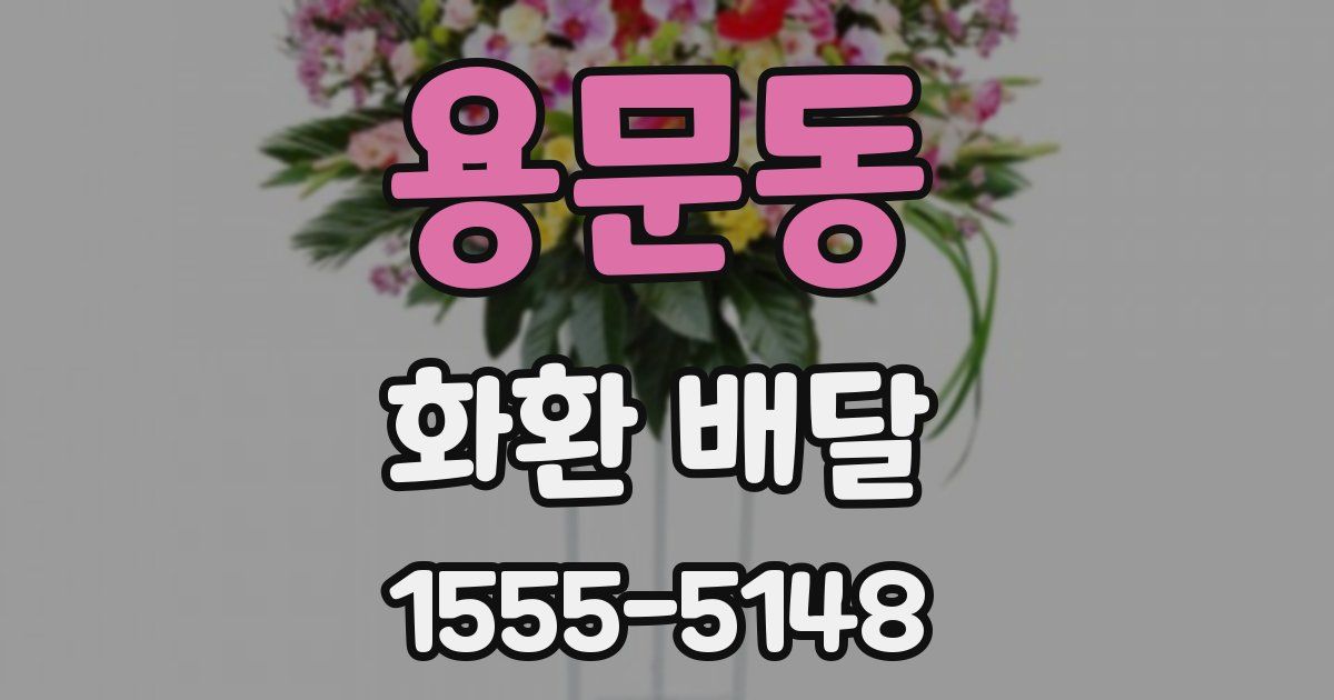 용문동 화환 배달