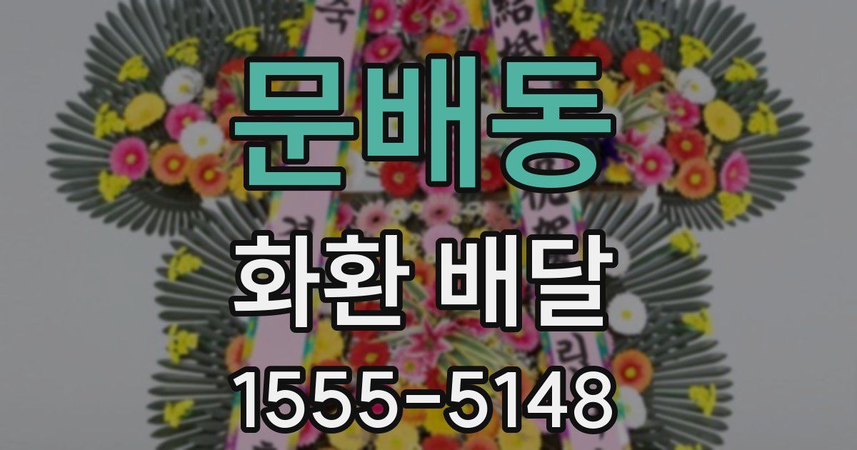 문배동 화환 배달