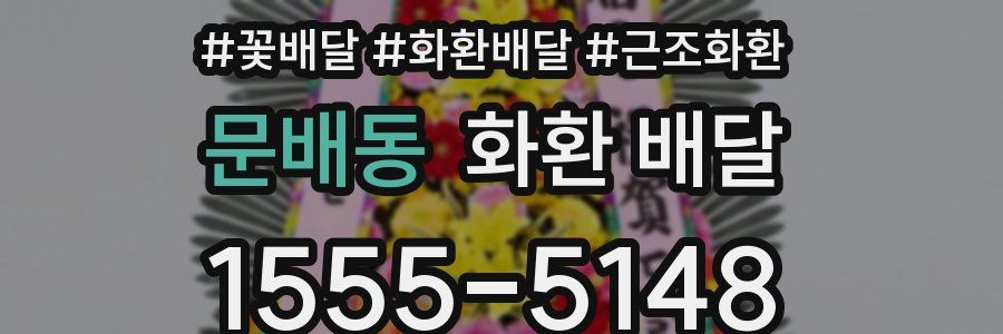 문배동 화환 배달
