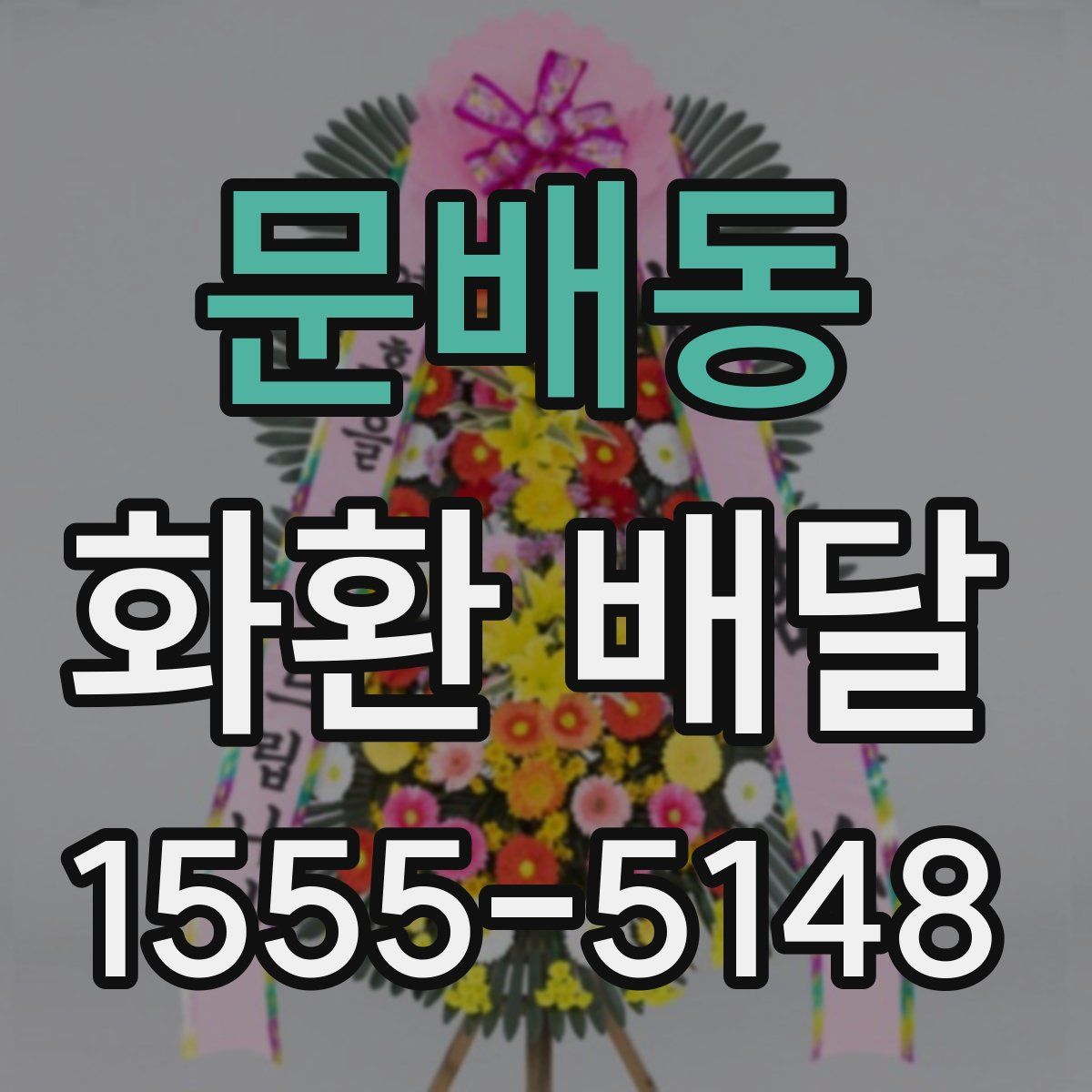 문배동 화환 배달