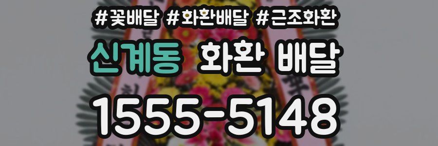 신계동 화환 배달