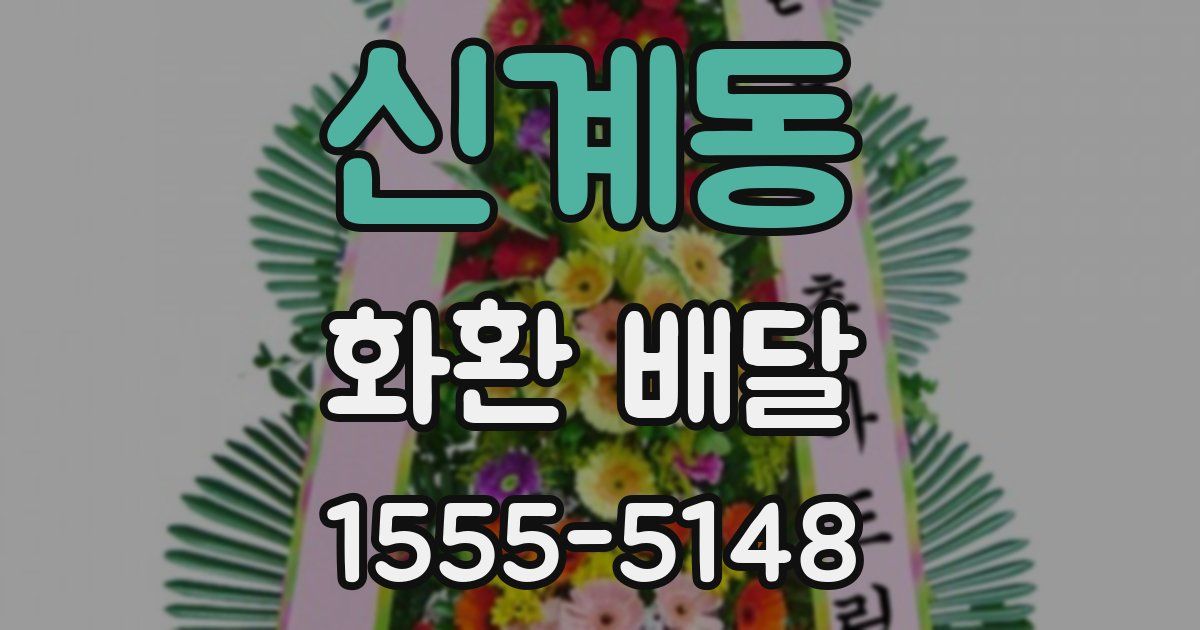 신계동 화환 배달