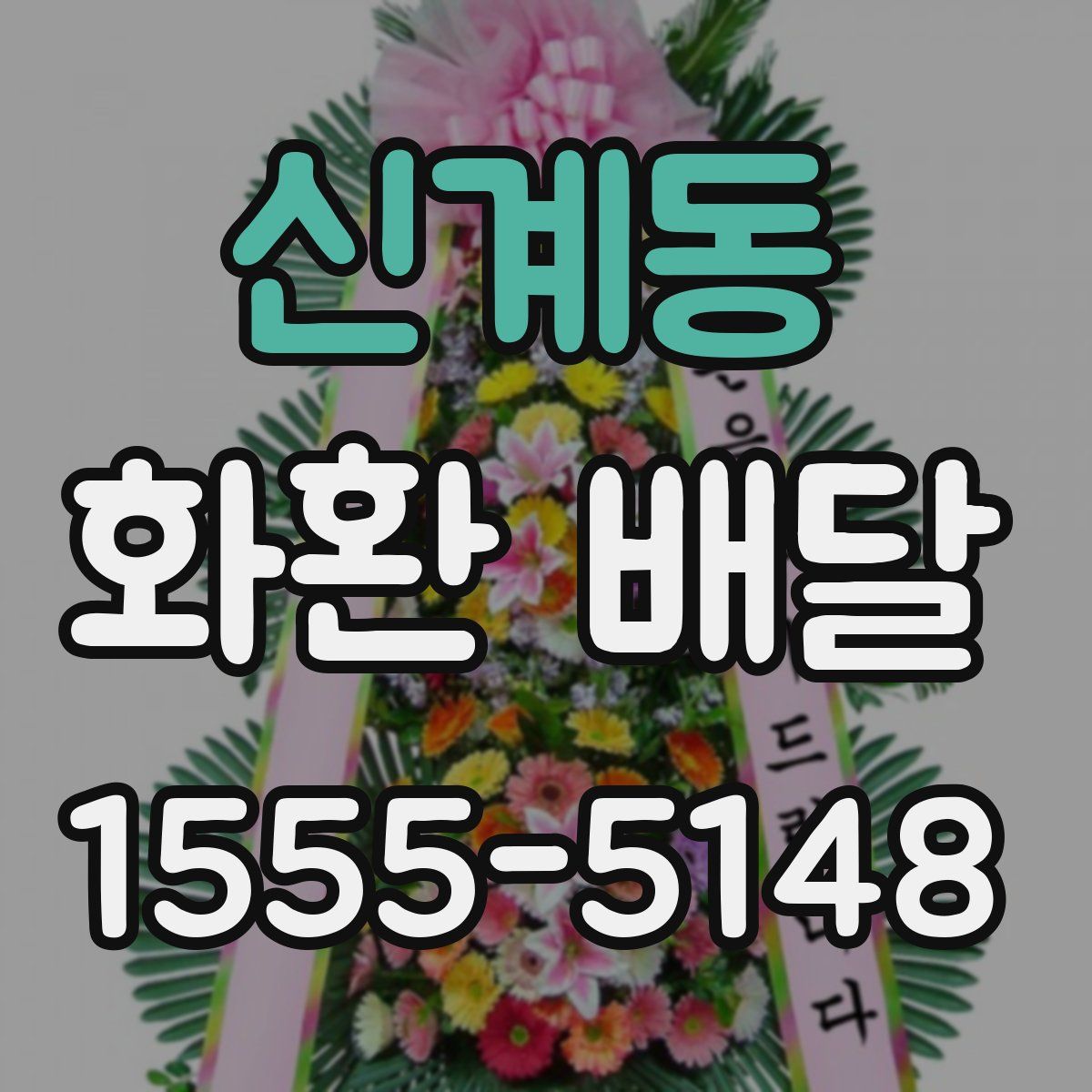 신계동 화환 배달