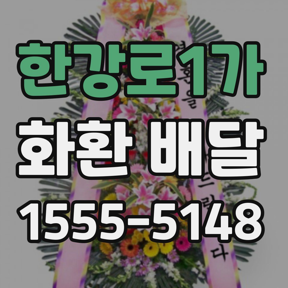 한강로1가 화환 배달