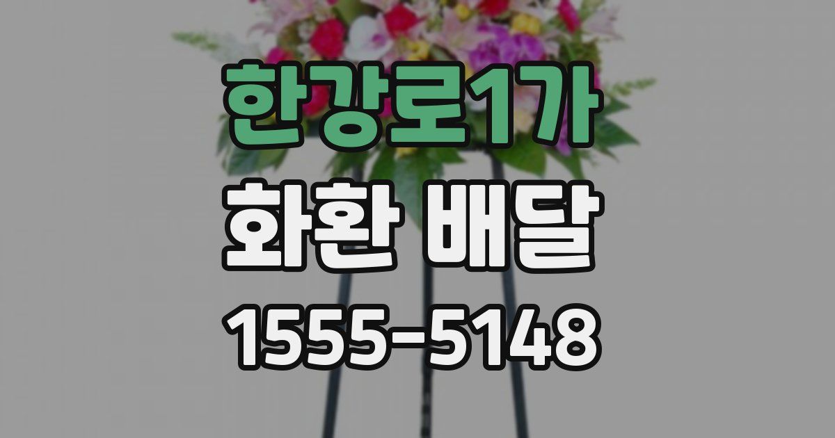 한강로1가 화환 배달