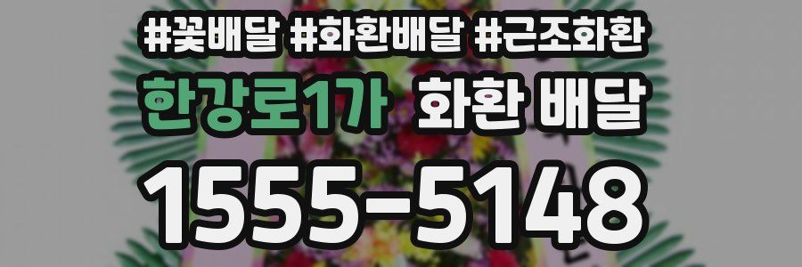 한강로1가 화환 배달