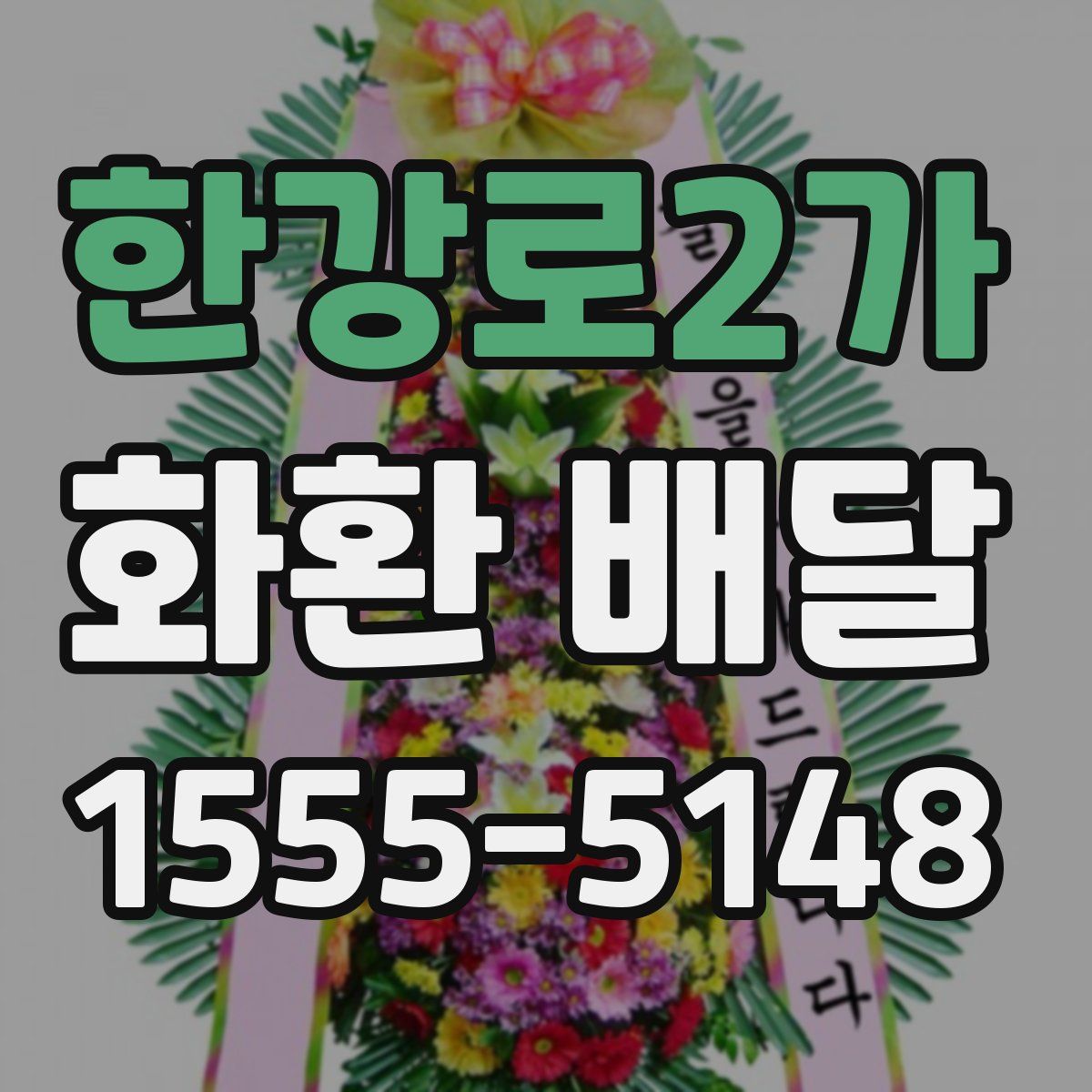 한강로2가 화환 배달