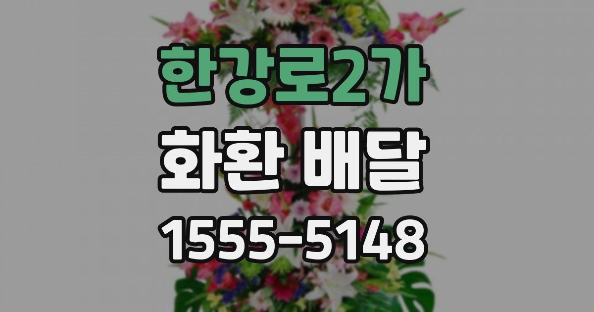 한강로2가 화환 배달
