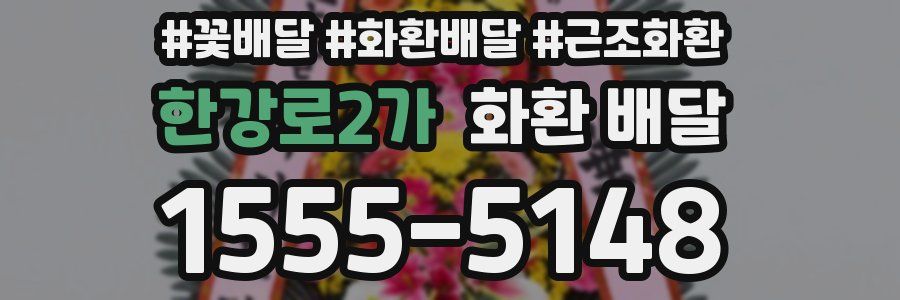 한강로2가 화환 배달