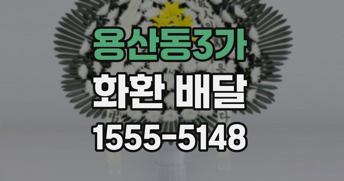 용산동3가 화환 배달