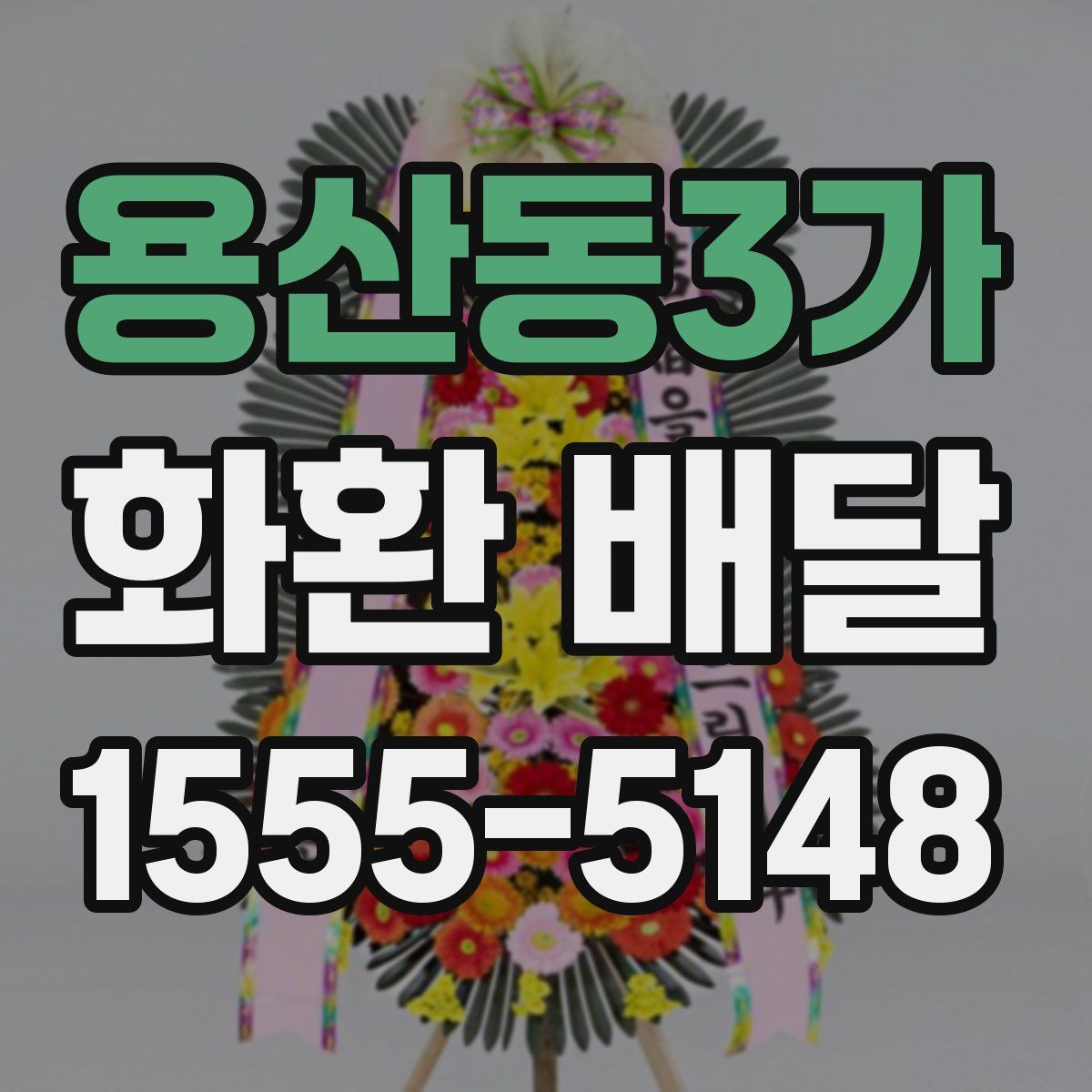 용산동3가 화환 배달