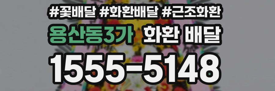용산동3가 화환 배달