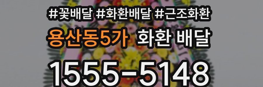 용산동5가 화환 배달