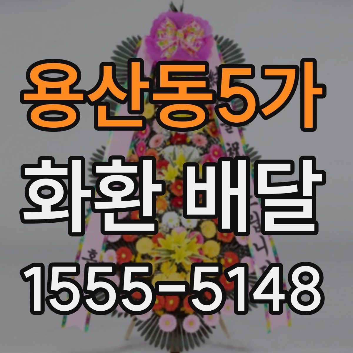 용산동5가 화환 배달