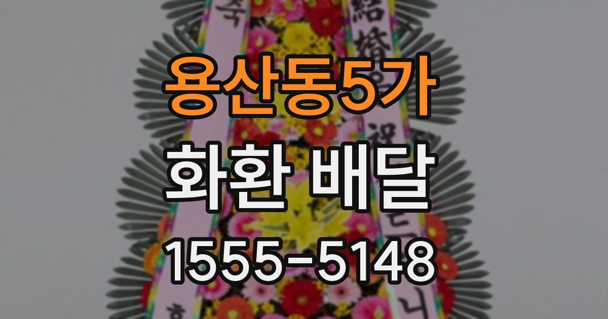 용산동5가 화환 배달