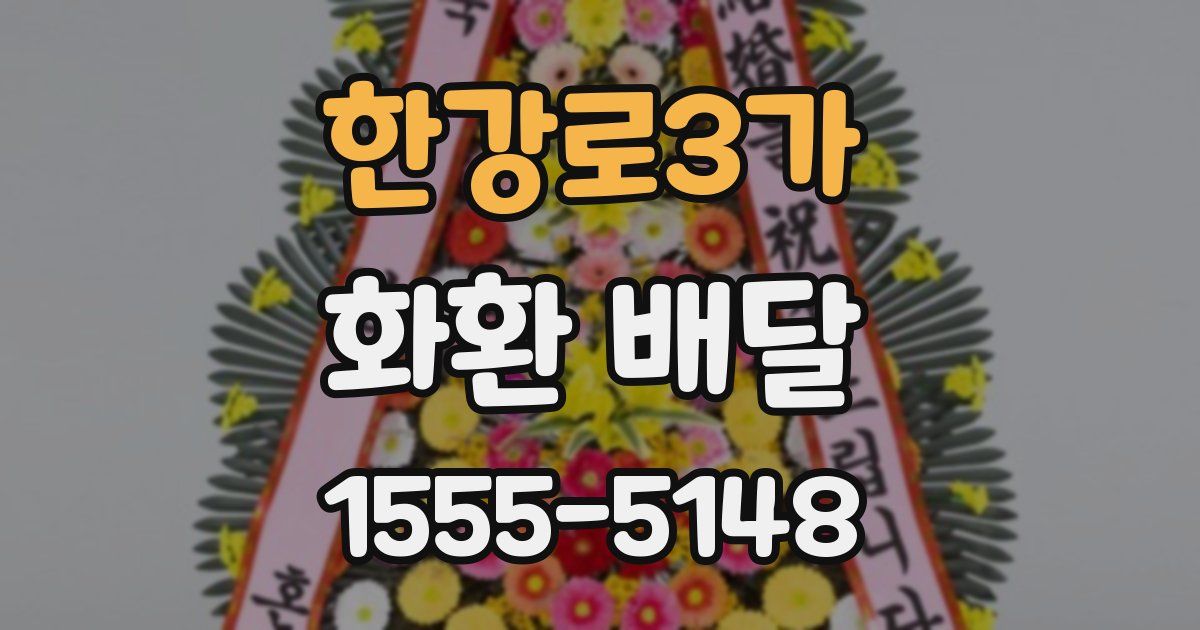 한강로3가 화환 배달