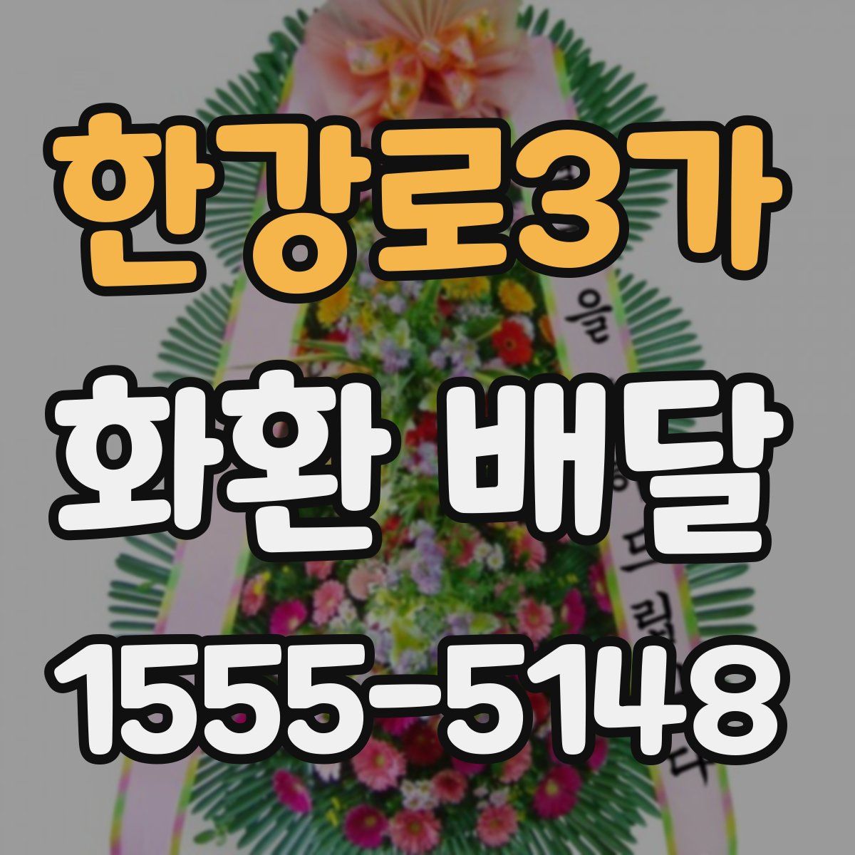 한강로3가 화환 배달