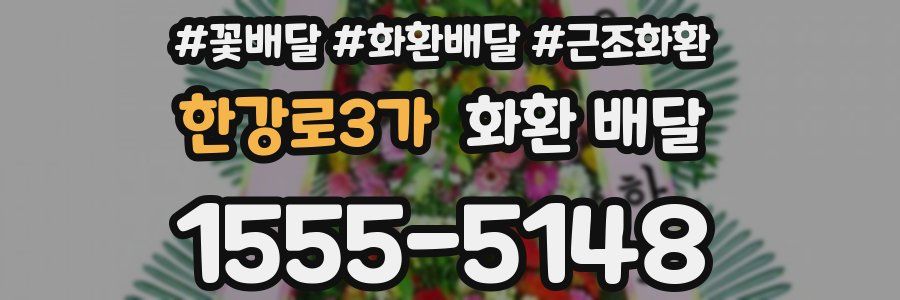 한강로3가 화환 배달