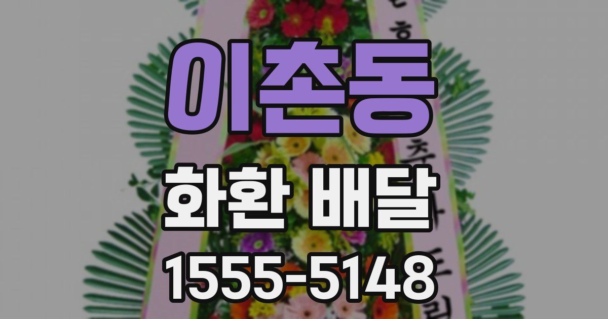 이촌동 화환 배달