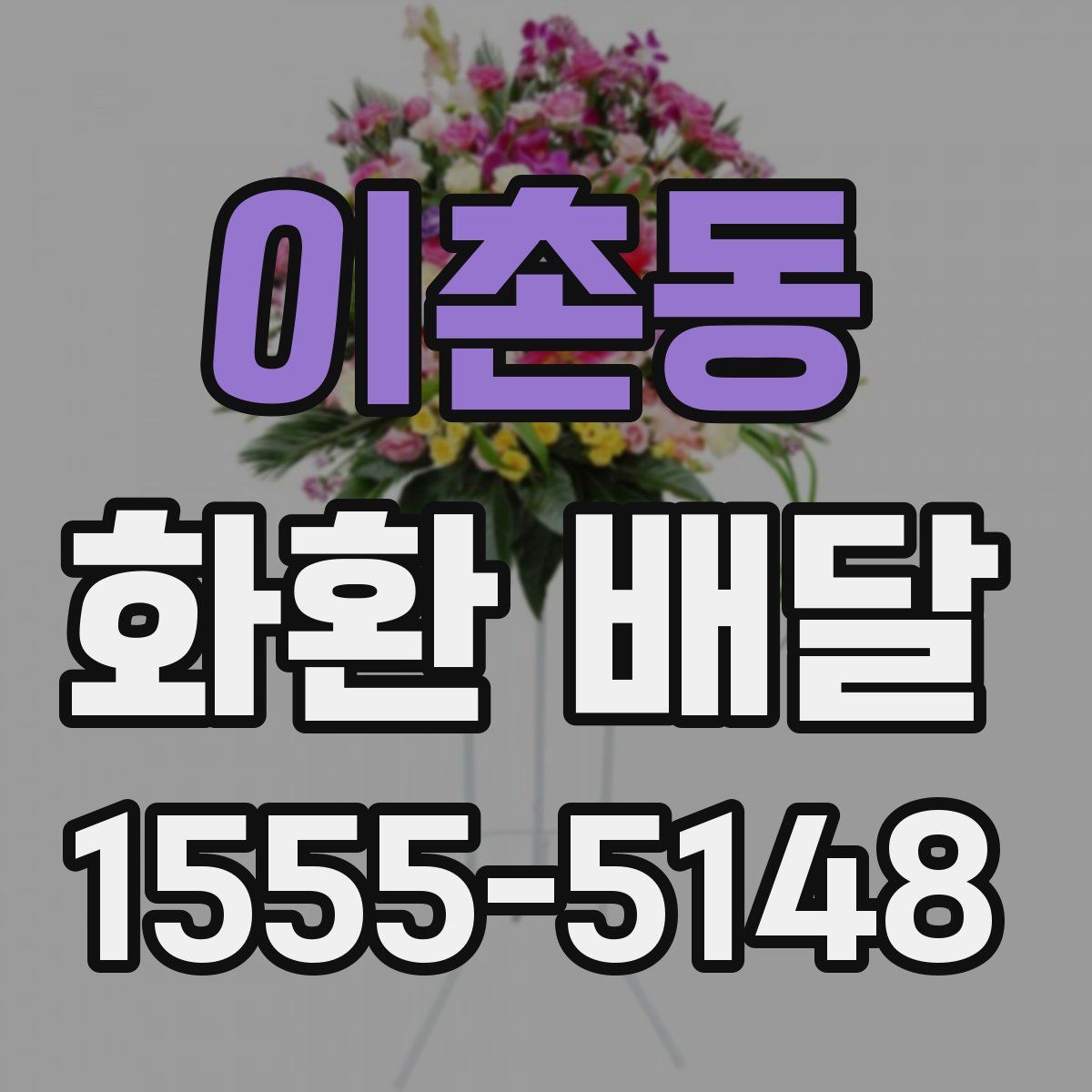 이촌동 화환 배달