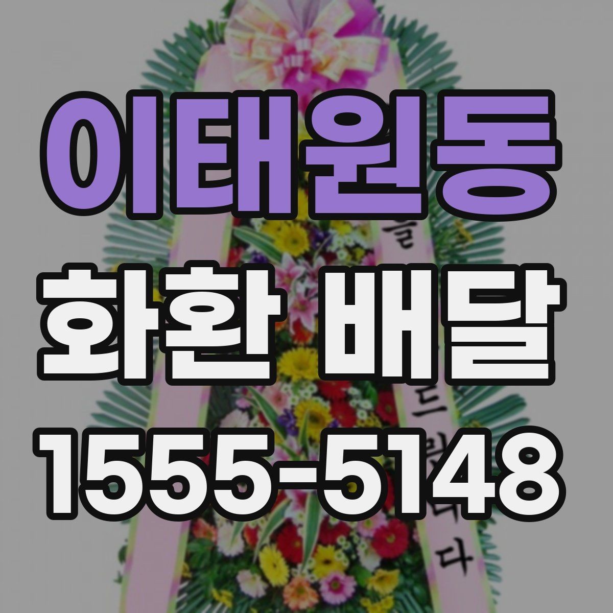 이태원동 화환 배달 옵션 비교할 때 놓치기 쉬운 부분