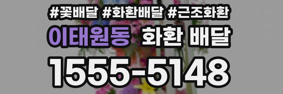 이태원동 화환 배달