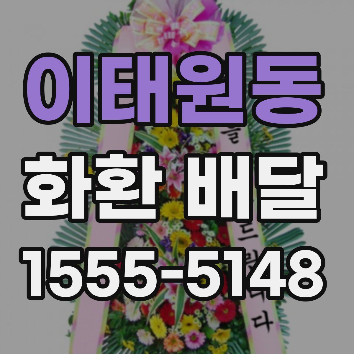 이태원동 화환 배달