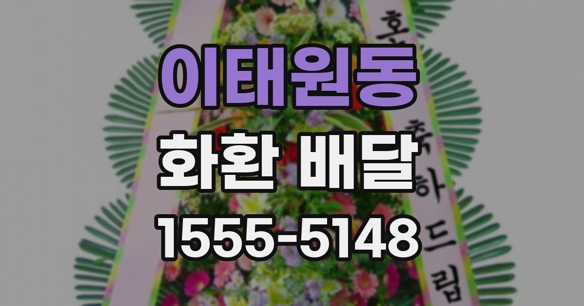 이태원동 화환 배달