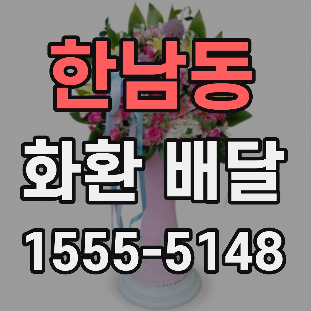 한남동 화환 배달