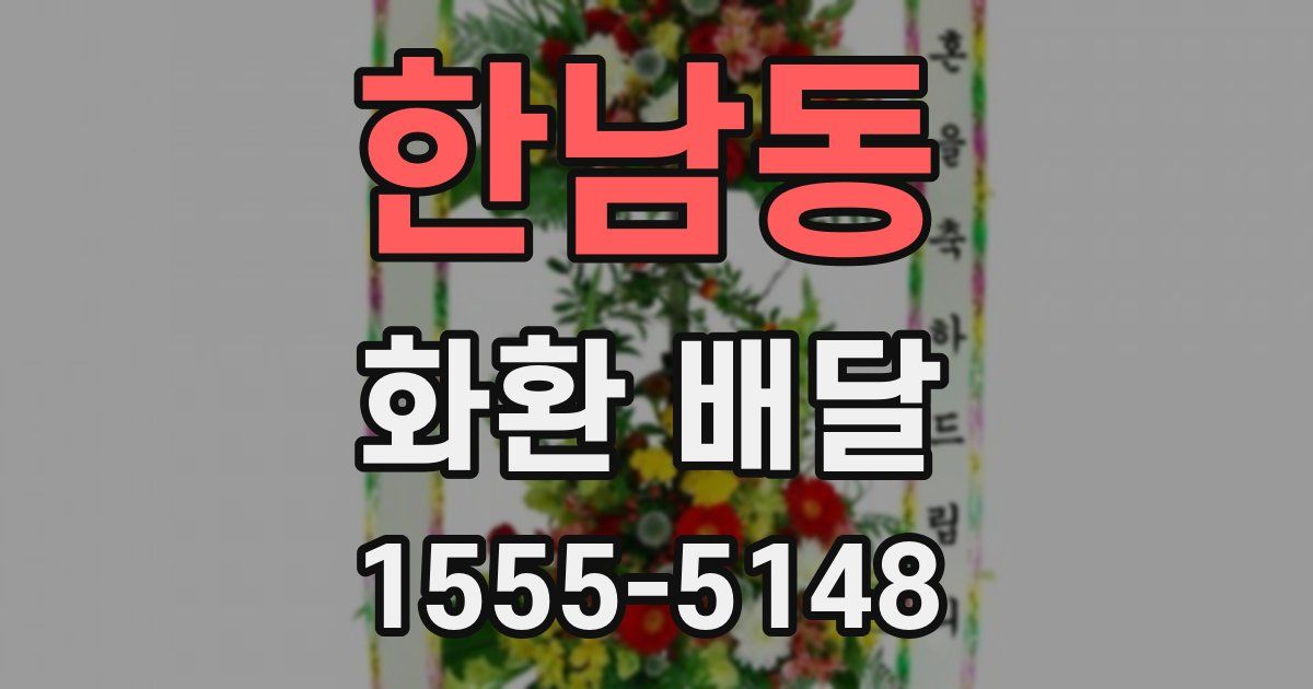 한남동 화환 배달