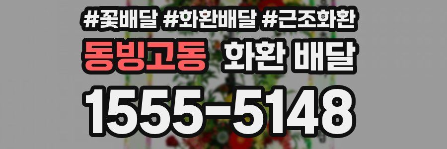 동빙고동 화환 배달
