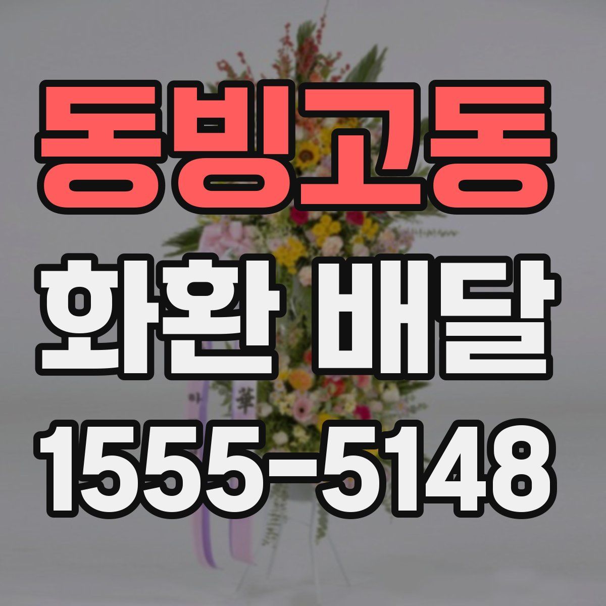 동빙고동 화환 배달