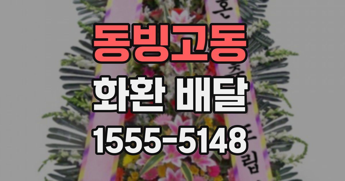 동빙고동 화환 배달
