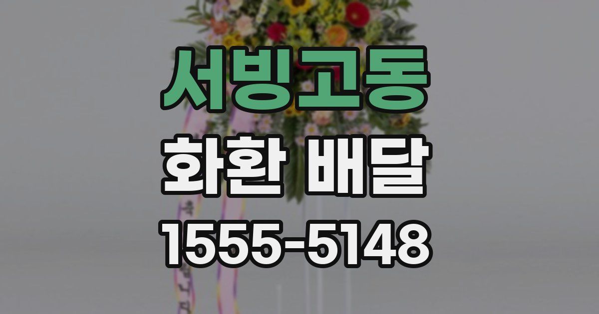 서빙고동 화환 배달