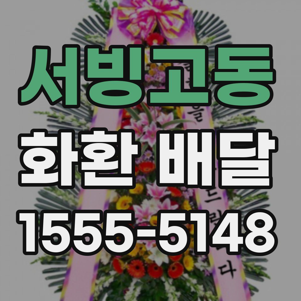 서빙고동 화환 배달