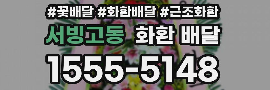서빙고동 화환 배달