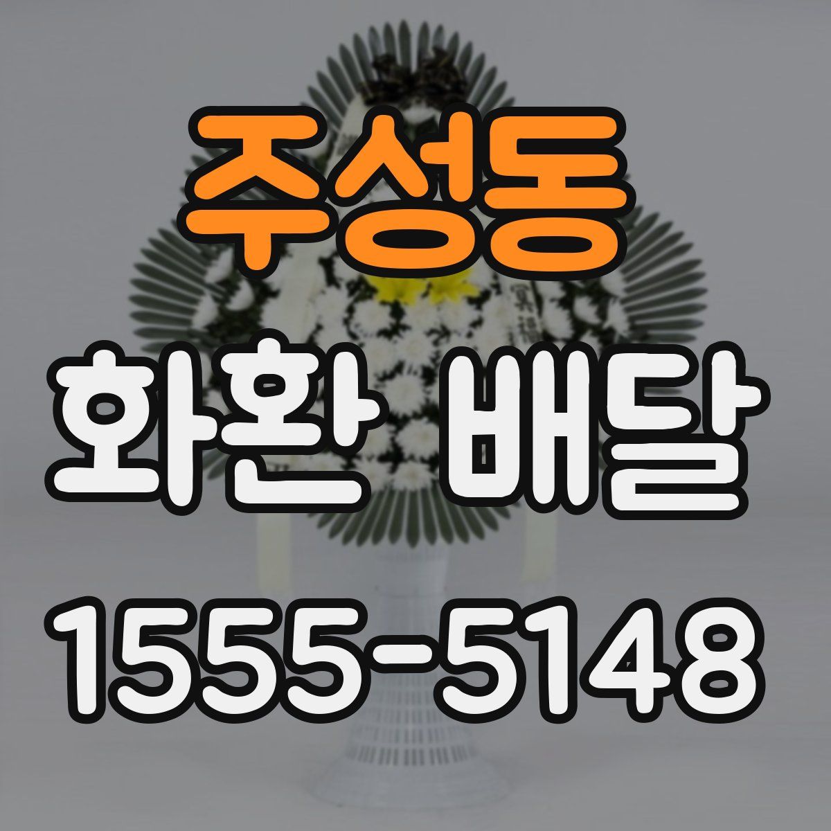 주성동 화환 배달