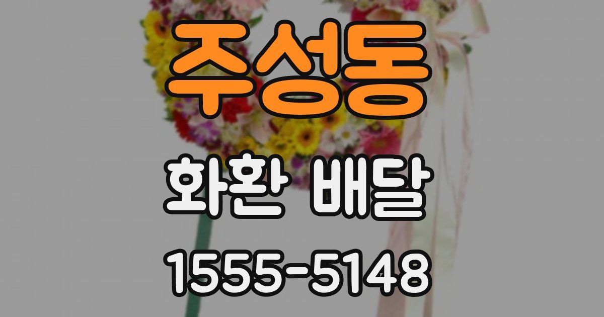 주성동 화환 배달