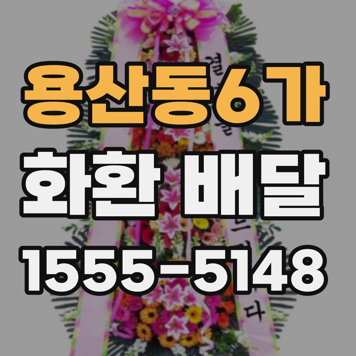 용산동6가 화환 배달