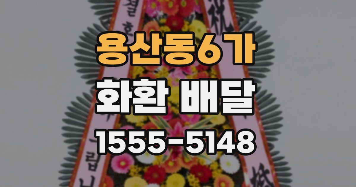 용산동6가 화환 배달