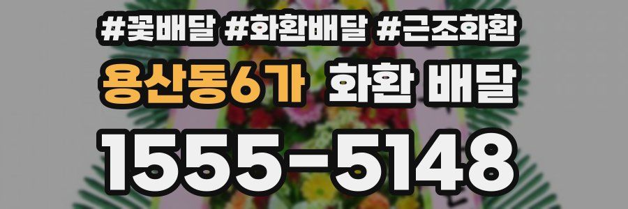 용산동6가 화환 배달