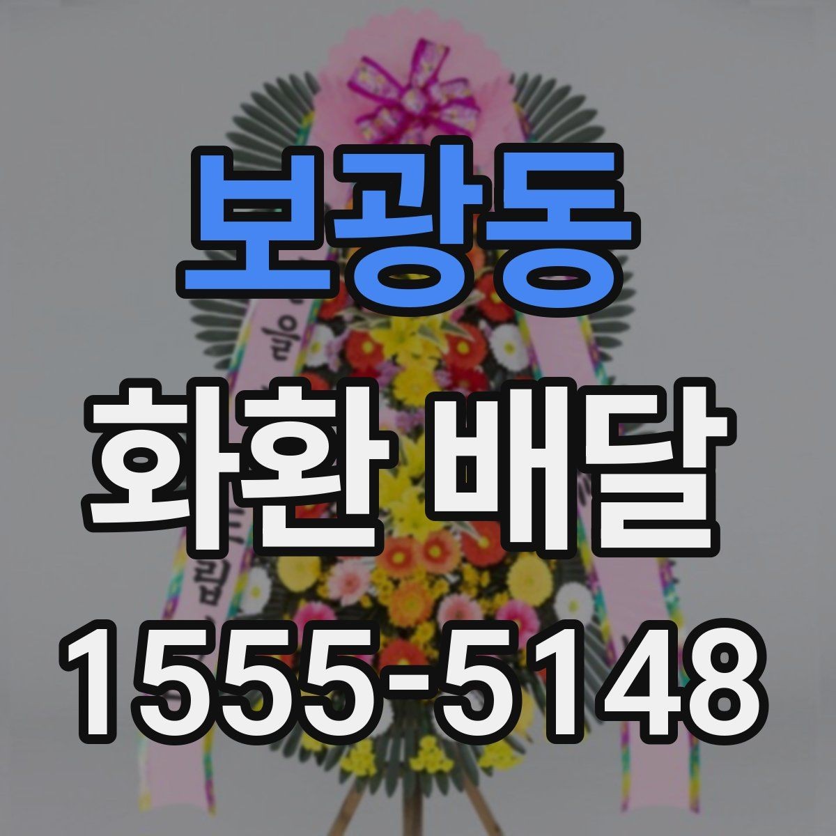 보광동 화환 배달 결혼식 축하용으로 주문할 때 살펴볼 점