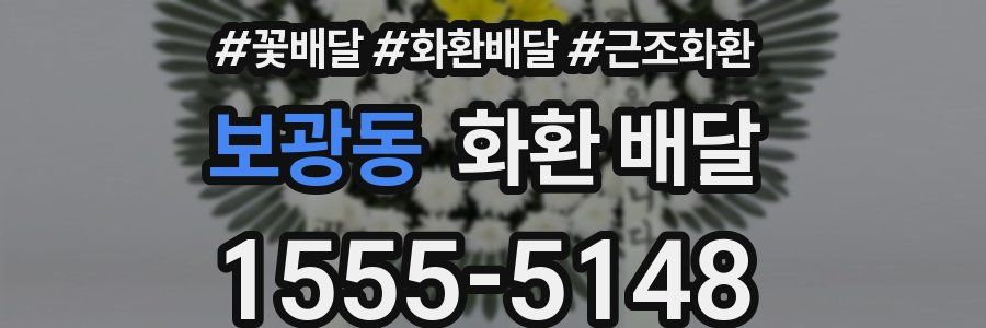 보광동 화환 배달