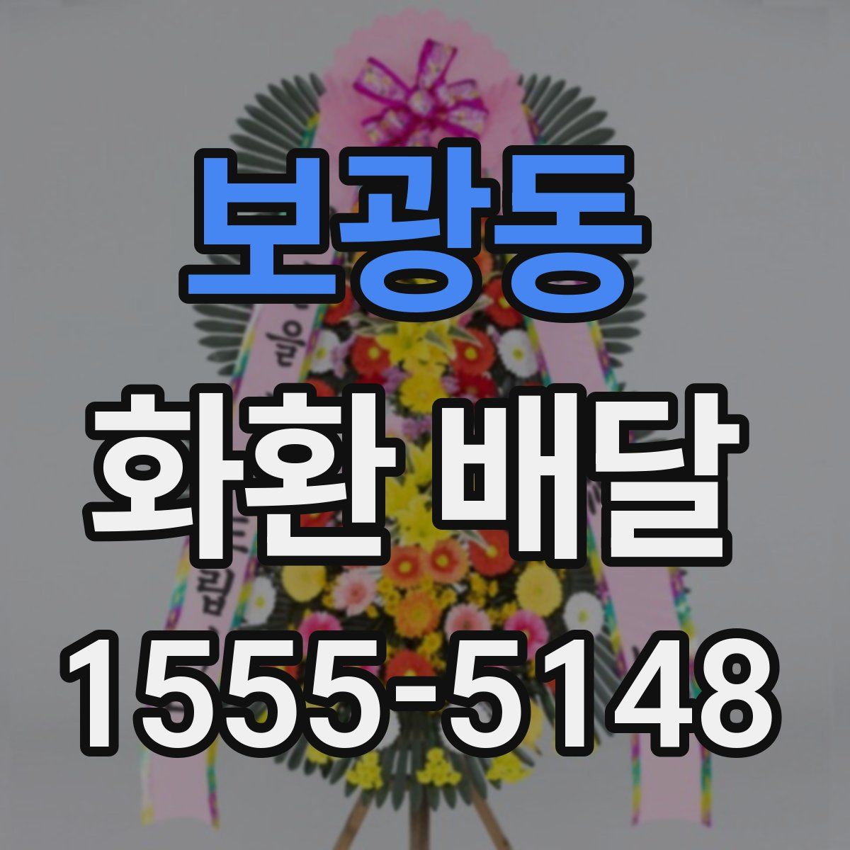 보광동 화환 배달
