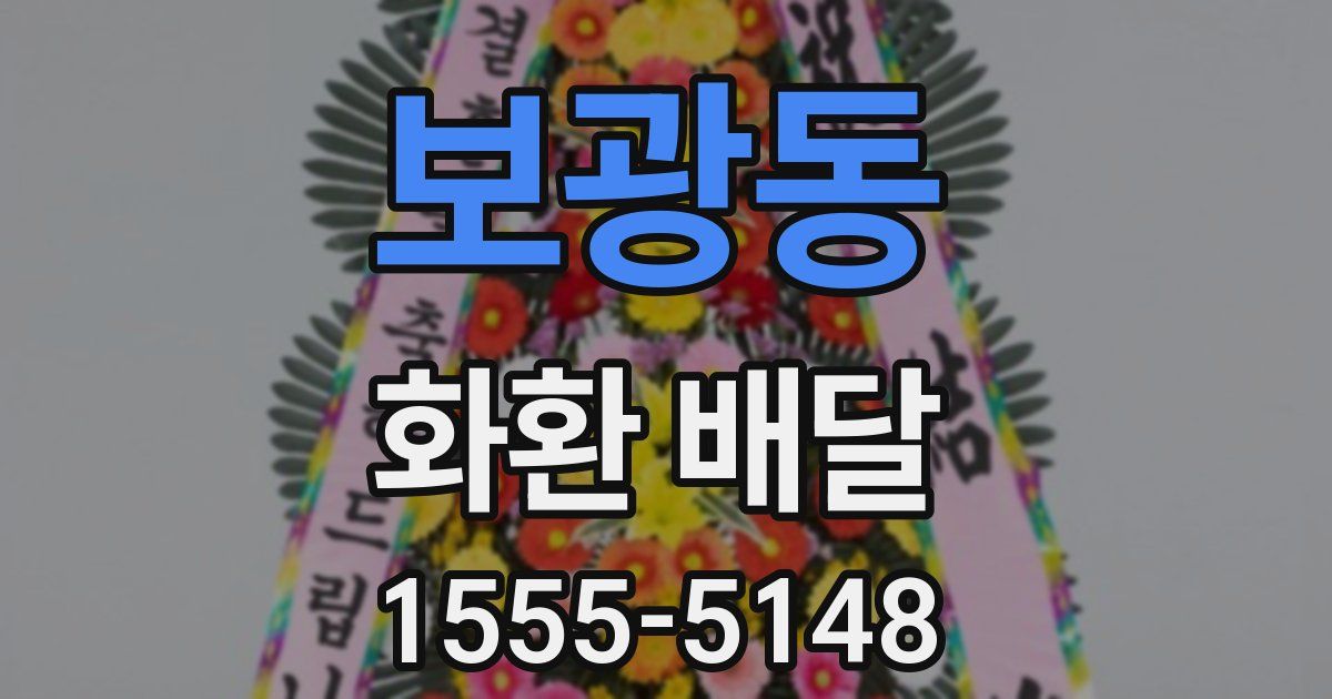 보광동 화환 배달