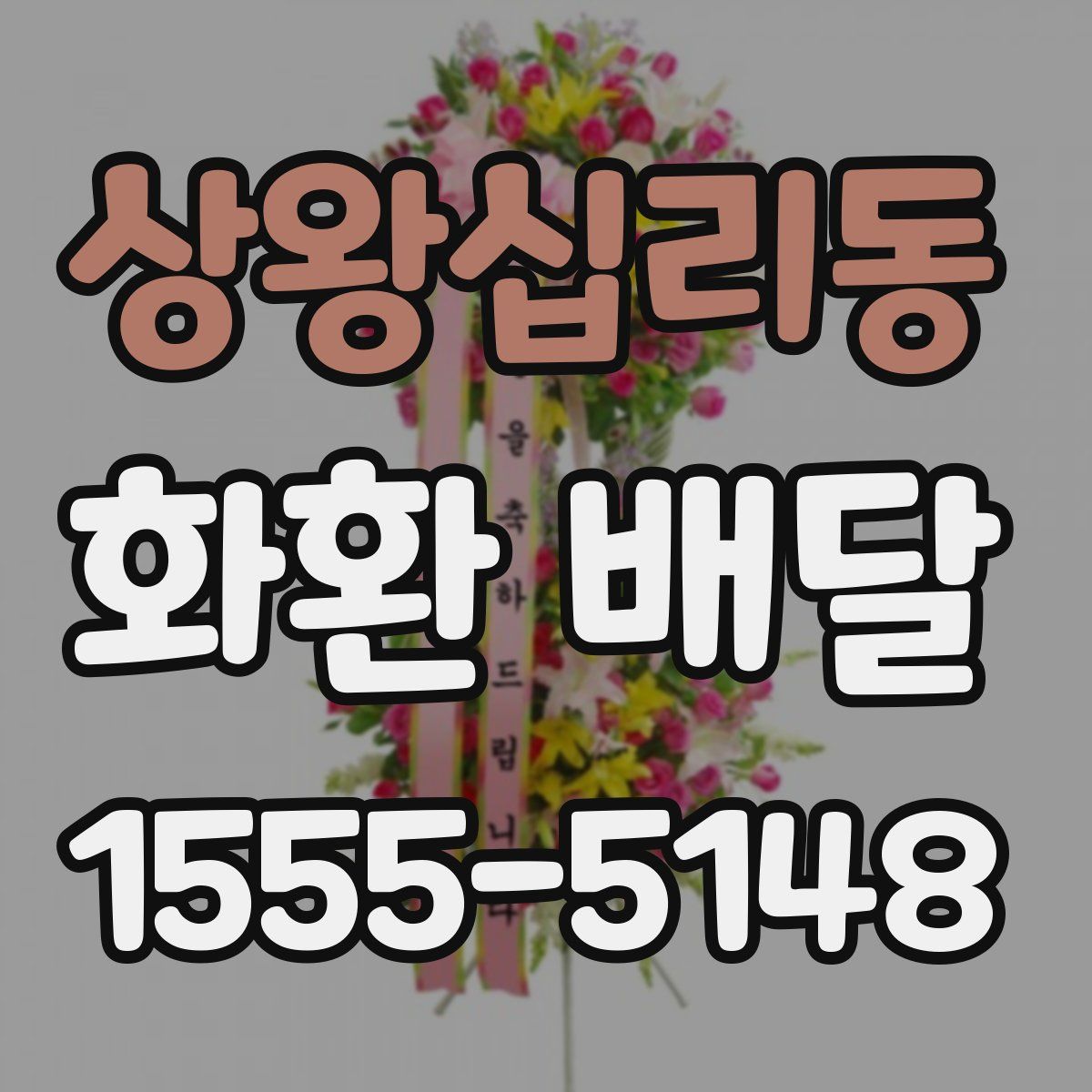 상왕십리동 화환 배달