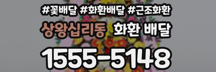 상왕십리동 화환 배달