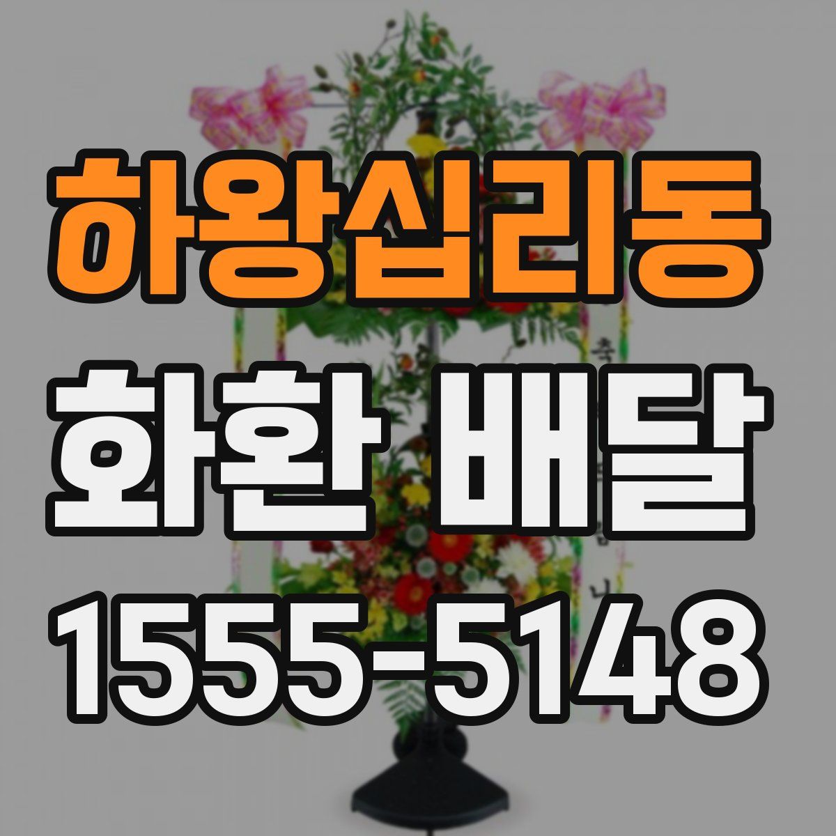 하왕십리동 화환 배달