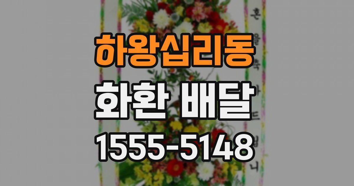 하왕십리동 화환 배달